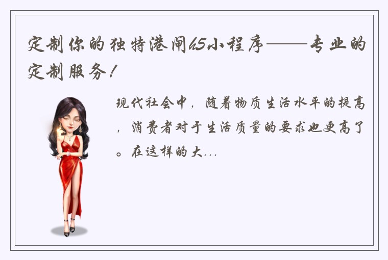 定制你的独特港闸h5小程序——专业的定制服务！