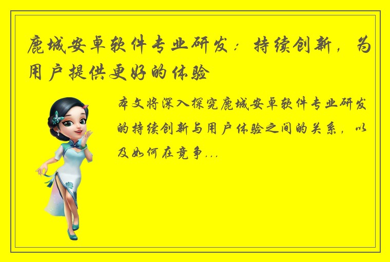鹿城安卓软件专业研发：持续创新，为用户提供更好的体验