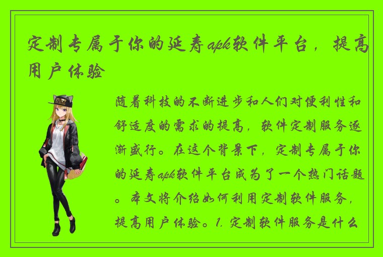 定制专属于你的延寿apk软件平台，提高用户体验