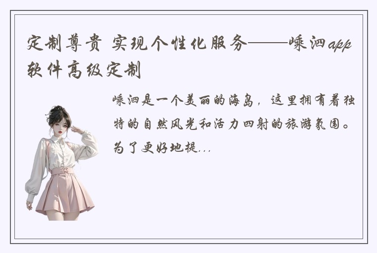 定制尊贵 实现个性化服务——嵊泗app软件高级定制