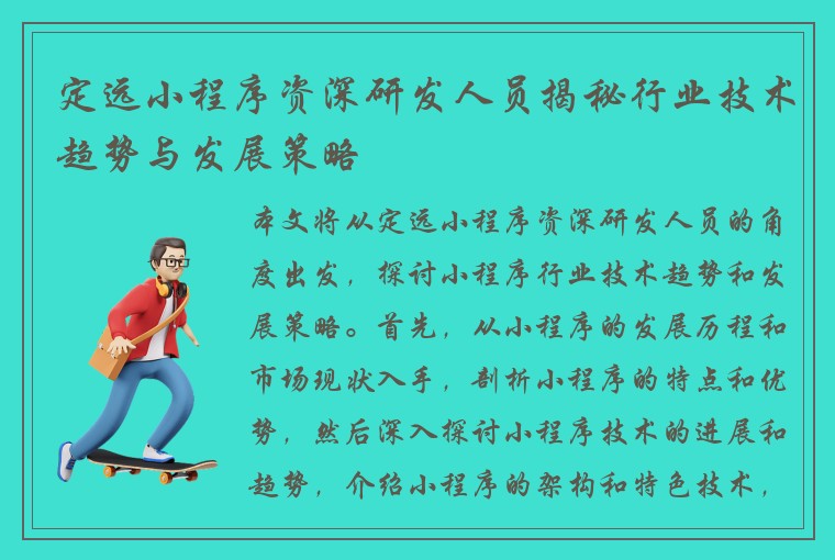定远小程序资深研发人员揭秘行业技术趋势与发展策略