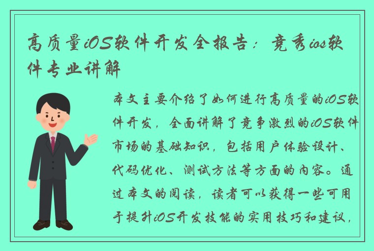 高质量iOS软件开发全报告：竞秀ios软件专业讲解