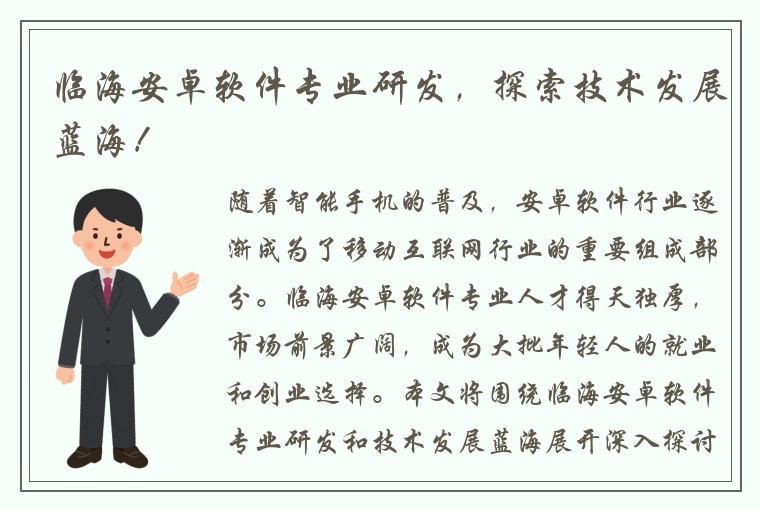 临海安卓软件专业研发，探索技术发展蓝海！