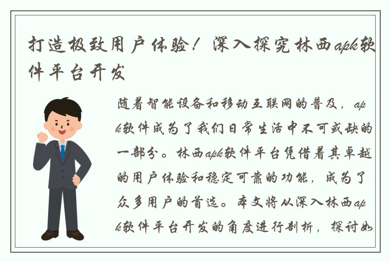 打造极致用户体验！深入探究林西apk软件平台开发