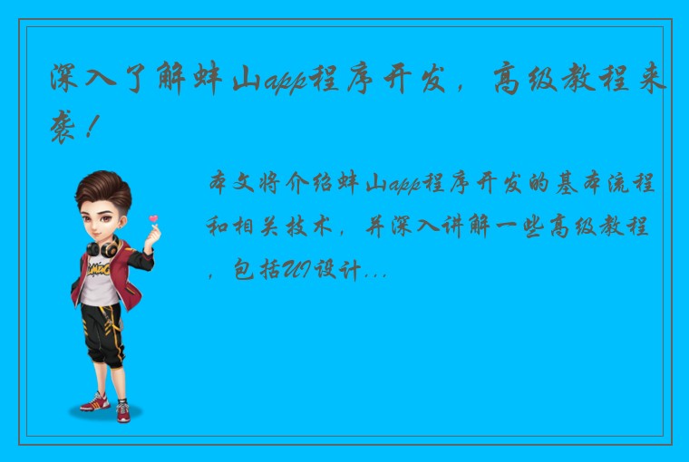 深入了解蚌山app程序开发，高级教程来袭！