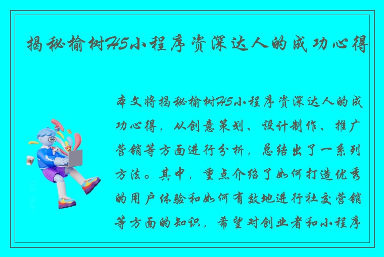 揭秘榆树H5小程序资深达人的成功心得