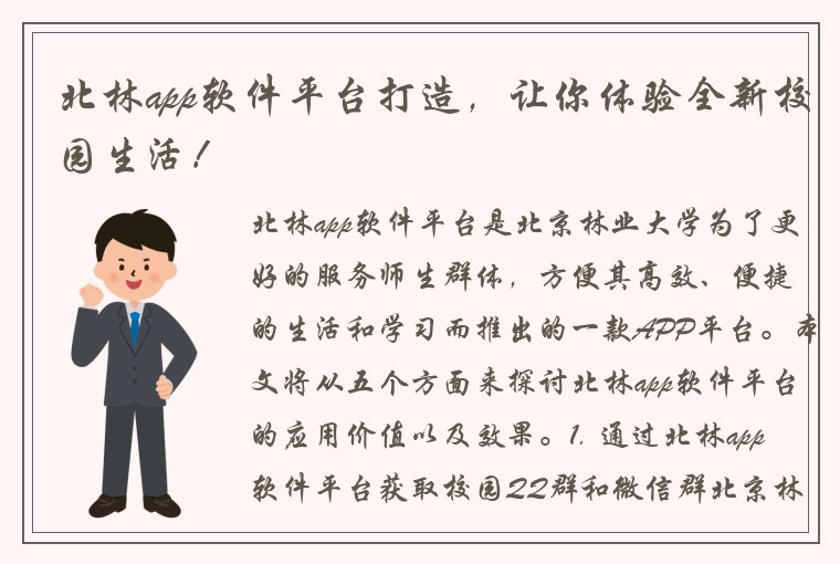 北林app软件平台打造，让你体验全新校园生活！