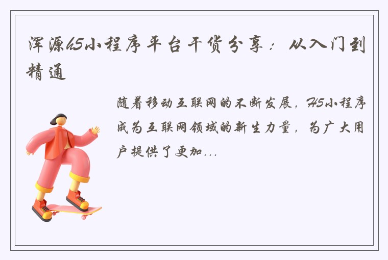 浑源h5小程序平台干货分享：从入门到精通