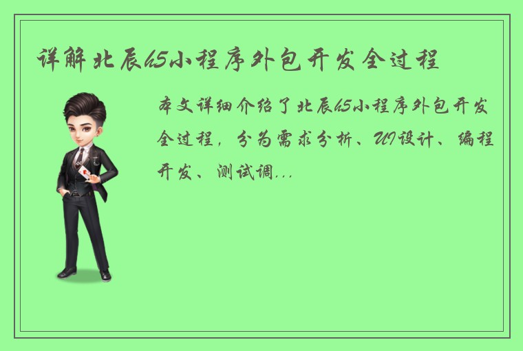 详解北辰h5小程序外包开发全过程