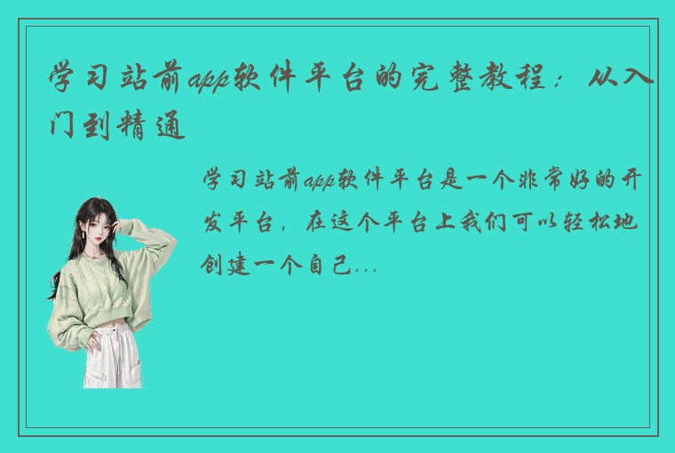 学习站前app软件平台的完整教程：从入门到精通