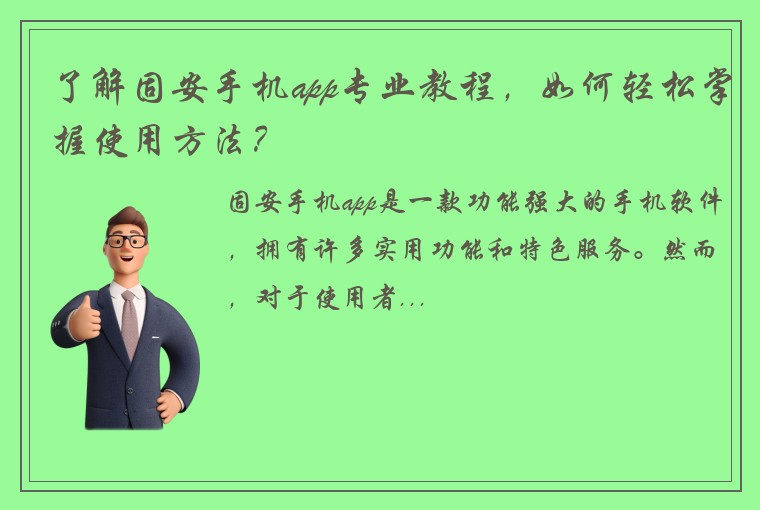 了解固安手机app专业教程，如何轻松掌握使用方法？