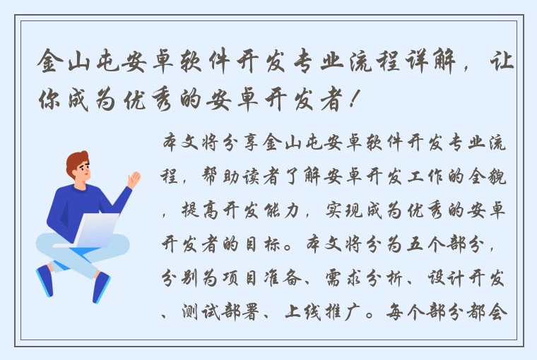金山屯安卓软件开发专业流程详解，让你成为优秀的安卓开发者！