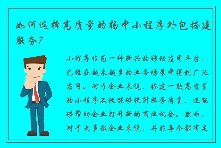 如何选择高质量的扬中小程序外包搭建服务？
