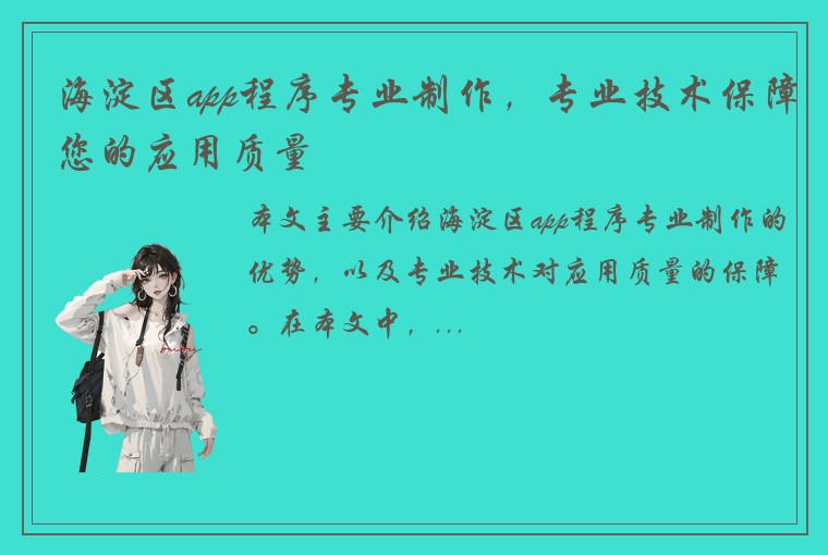 海淀区app程序专业制作，专业技术保障您的应用质量