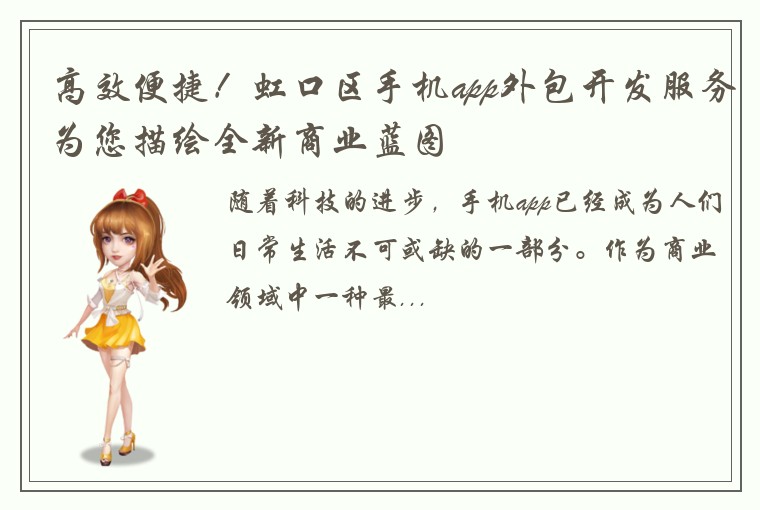 高效便捷！虹口区手机app外包开发服务为您描绘全新商业蓝图