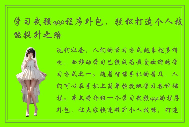 学习武强app程序外包，轻松打造个人技能提升之路