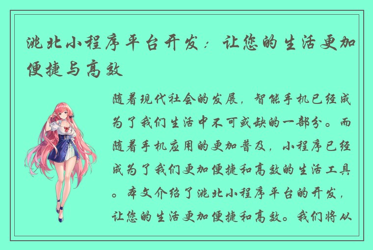 洮北小程序平台开发：让您的生活更加便捷与高效