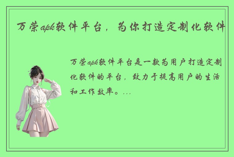 万荣apk软件平台，为你打造定制化软件