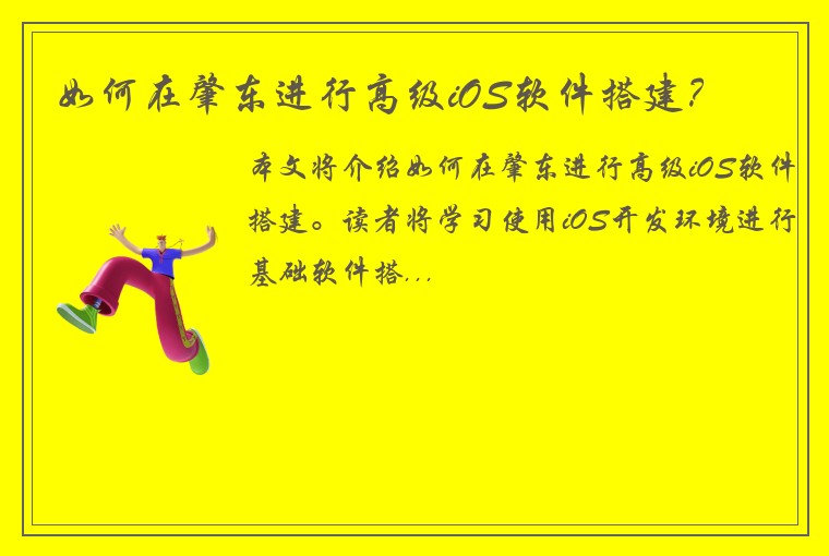 如何在肇东进行高级iOS软件搭建？