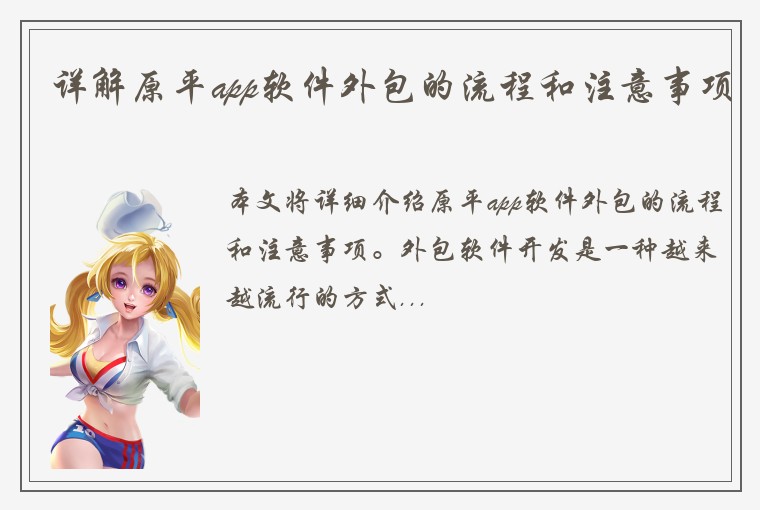 详解原平app软件外包的流程和注意事项