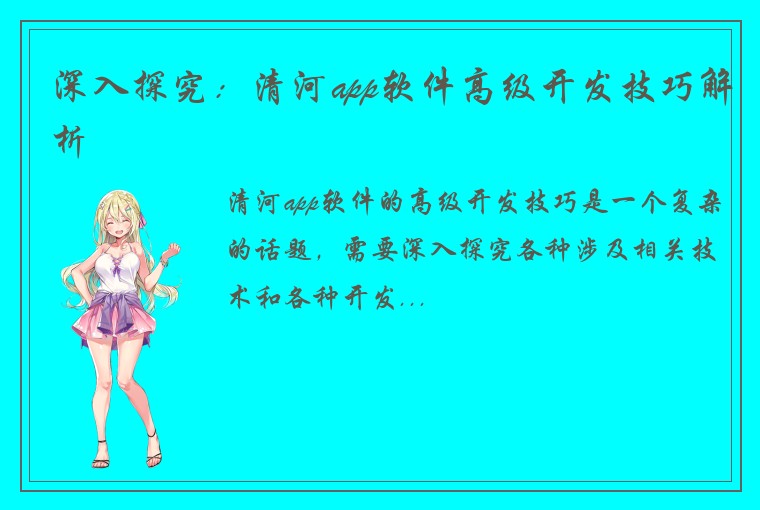 深入探究：清河app软件高级开发技巧解析