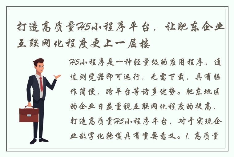 打造高质量H5小程序平台，让肥东企业互联网化程度更上一层楼