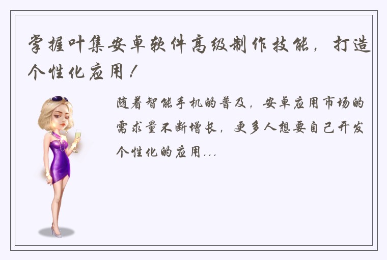 掌握叶集安卓软件高级制作技能，打造个性化应用！