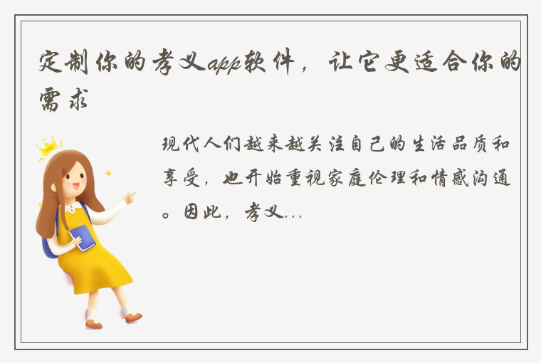 定制你的孝义app软件，让它更适合你的需求