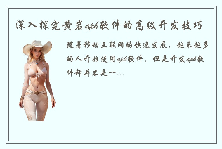 深入探究黄岩apk软件的高级开发技巧