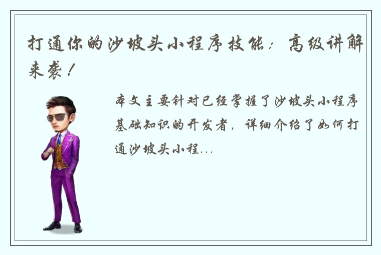 打通你的沙坡头小程序技能：高级讲解来袭！