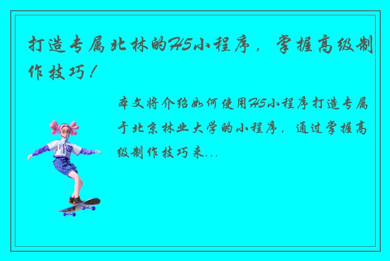 打造专属北林的H5小程序，掌握高级制作技巧！