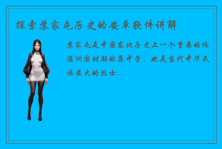 探索苏家屯历史的安卓软件讲解