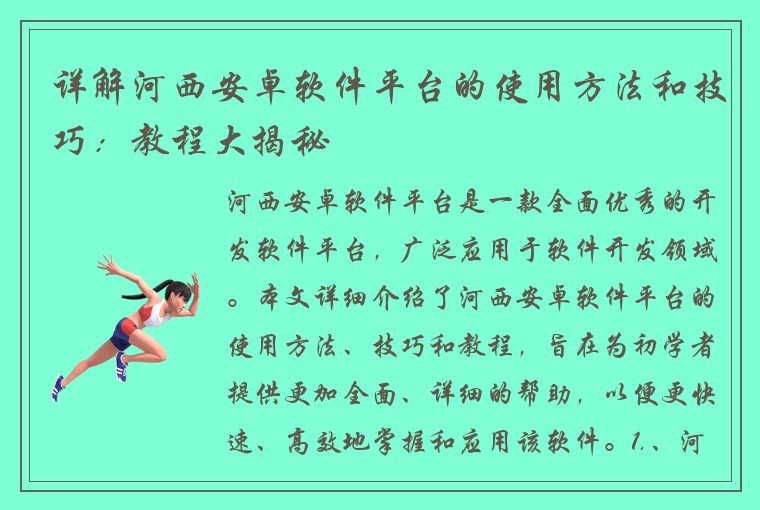 详解河西安卓软件平台的使用方法和技巧：教程大揭秘