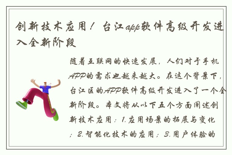 创新技术应用！台江app软件高级开发进入全新阶段