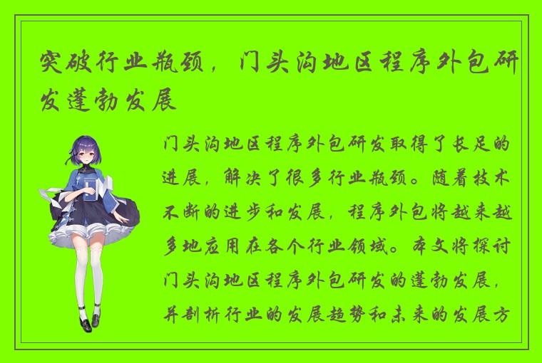突破行业瓶颈，门头沟地区程序外包研发蓬勃发展
