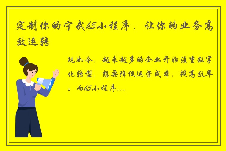 定制你的宁武h5小程序，让你的业务高效运转