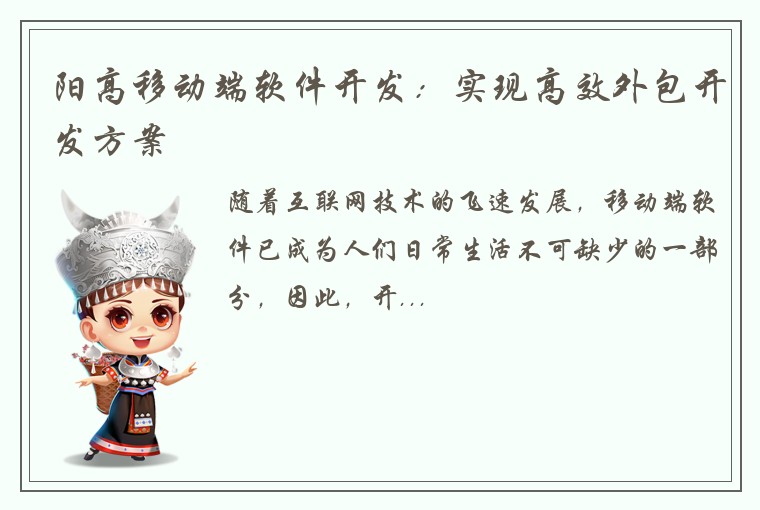 阳高移动端软件开发：实现高效外包开发方案