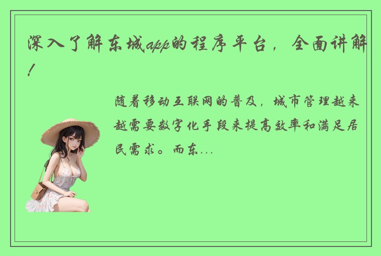 深入了解东城app的程序平台，全面讲解！