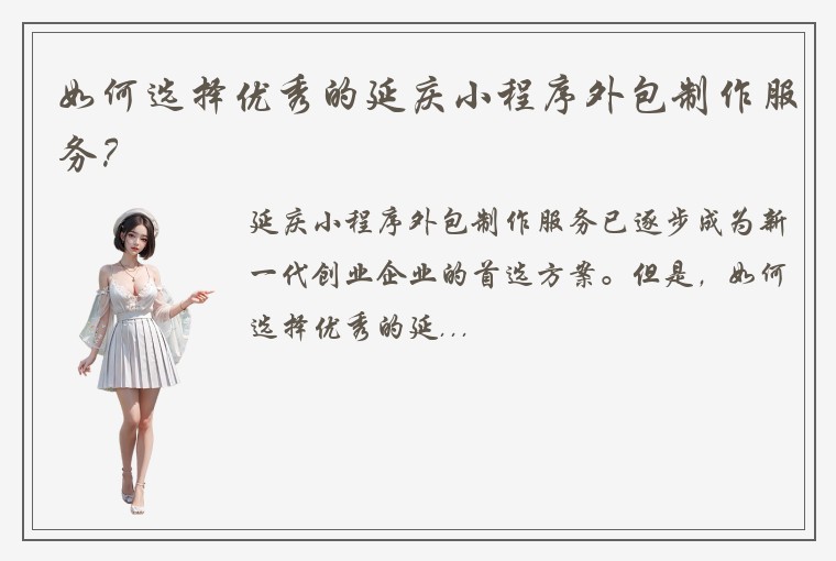 如何选择优秀的延庆小程序外包制作服务？