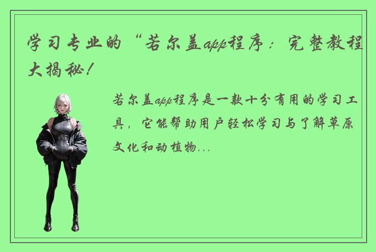学习专业的“若尔盖app程序：完整教程大揭秘！