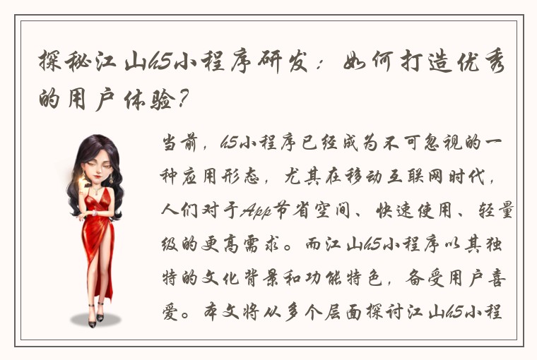 探秘江山h5小程序研发：如何打造优秀的用户体验？