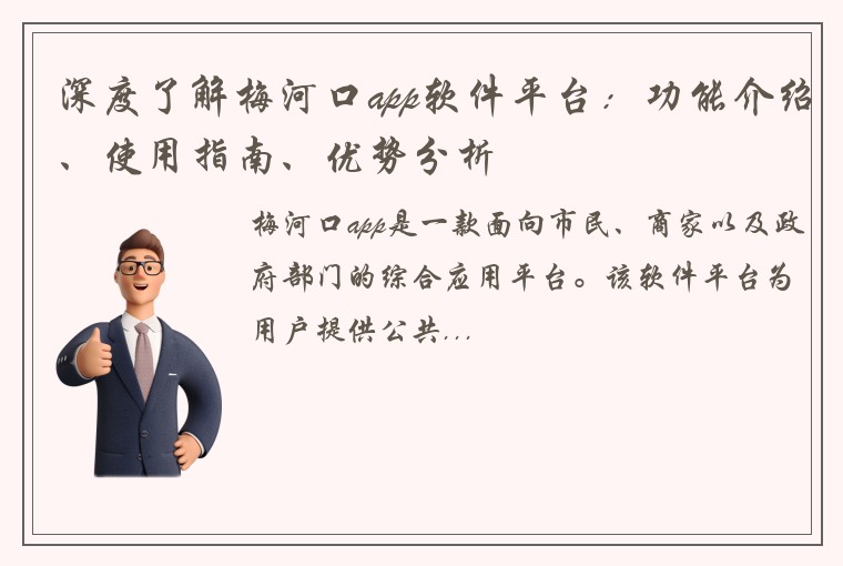 深度了解梅河口app软件平台：功能介绍、使用指南、优势分析