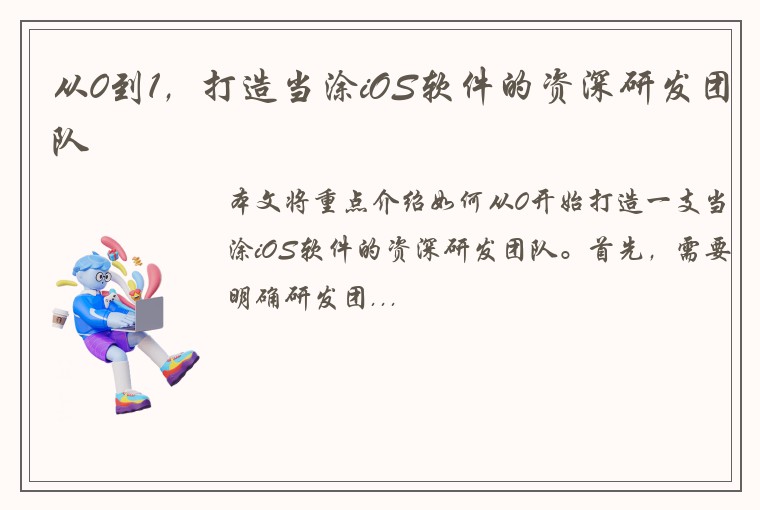 从0到1，打造当涂iOS软件的资深研发团队