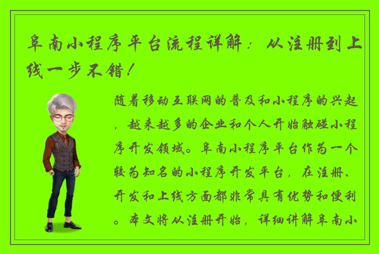 阜南小程序平台流程详解：从注册到上线一步不错！