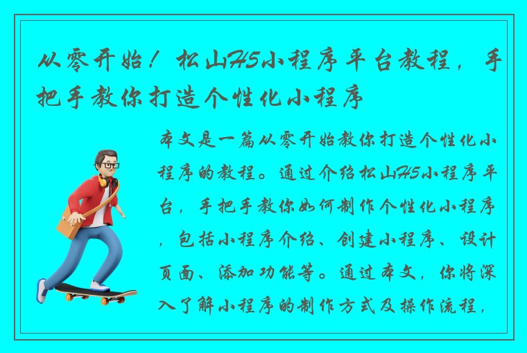 从零开始！松山H5小程序平台教程，手把手教你打造个性化小程序
