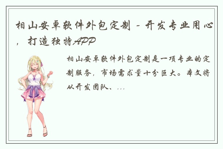 相山安卓软件外包定制 - 开发专业用心，打造独特APP