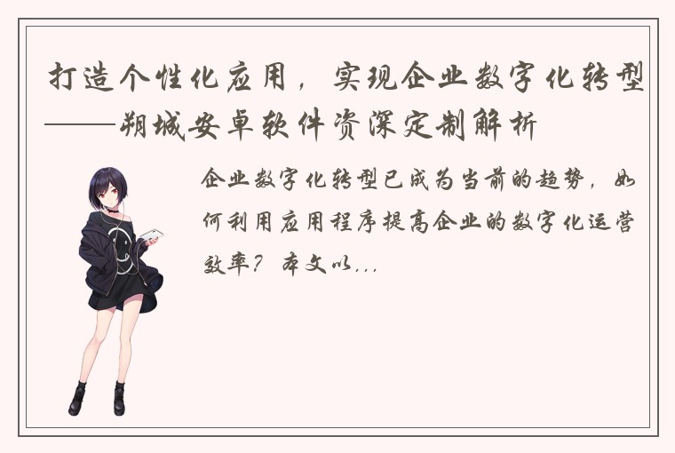 打造个性化应用，实现企业数字化转型——朔城安卓软件资深定制解析