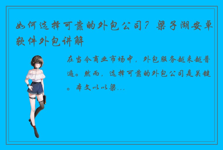 如何选择可靠的外包公司？梁子湖安卓软件外包讲解