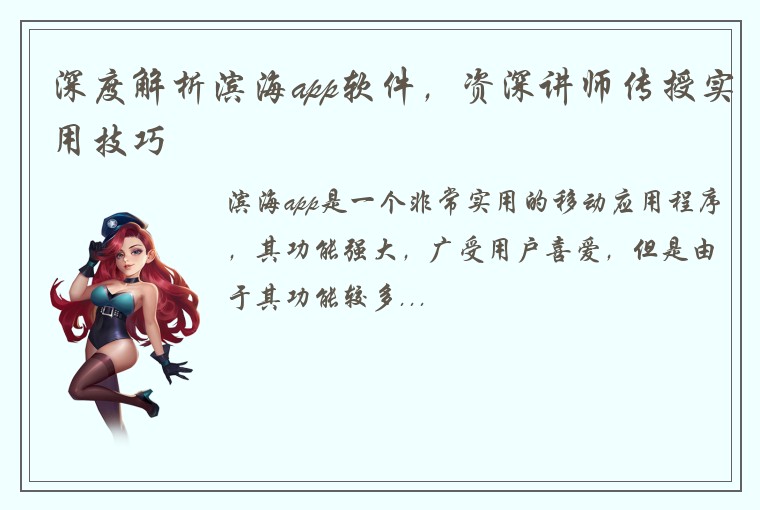 深度解析滨海app软件，资深讲师传授实用技巧