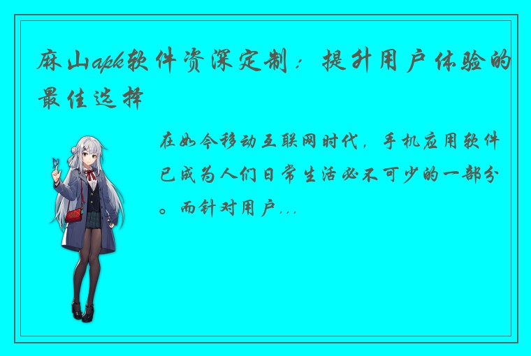 麻山apk软件资深定制：提升用户体验的最佳选择